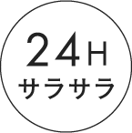 24Hサラサラ