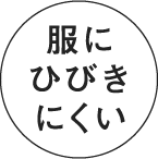 服にひびきにくい