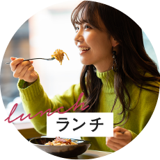 ランチ