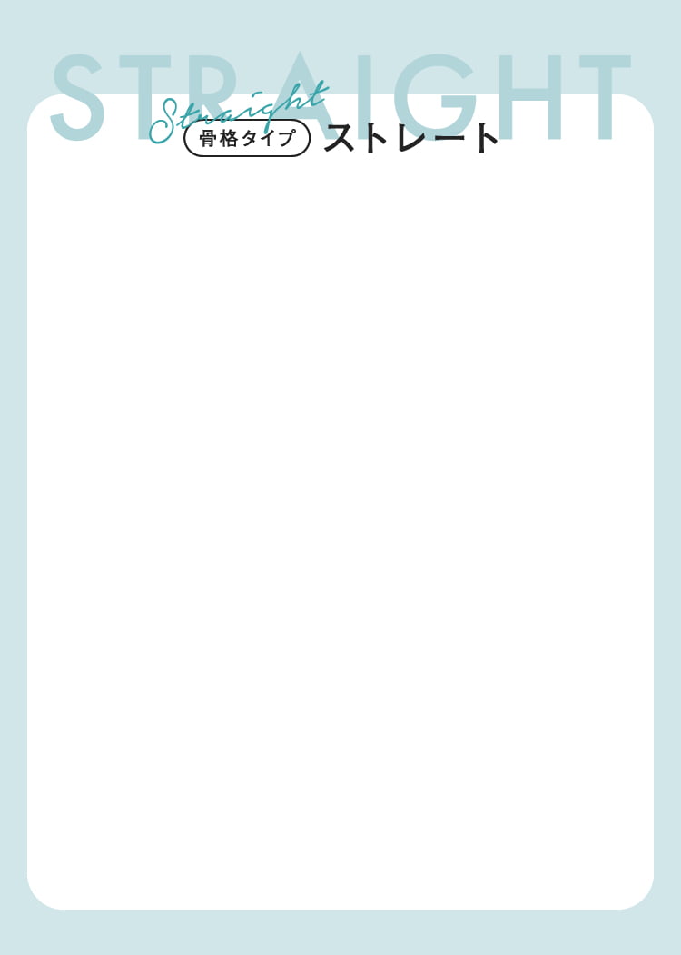 骨格タイプ ストレート
