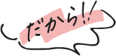 だから！