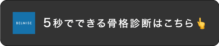 5秒でできる骨格診断