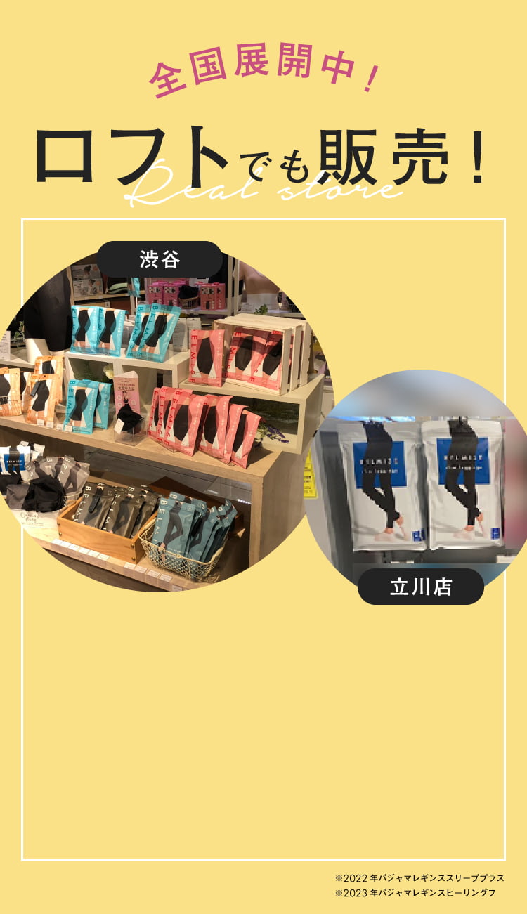 全国展開中！LOFTでも販売！