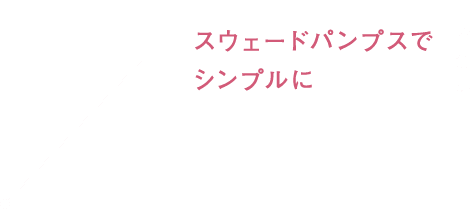 スウェードパンプスでシンプルに