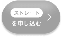 ストレートを申し込む